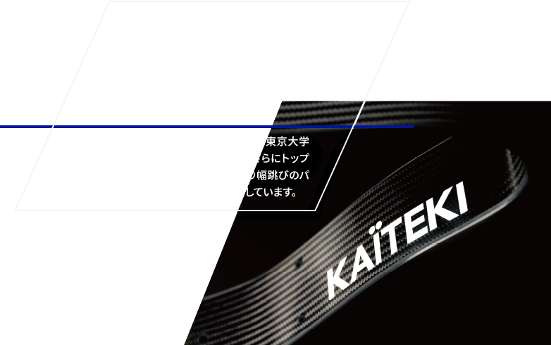 産業技術総合研究所のバイオメカニクス、東京大学の計算工学、三菱ケミカルの材料科学、さらにトップアスリートの知見を融合することで、走り幅跳びのパフォーマンスを最大化することを目的としています。